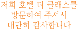 호텔 더 클래스에 오신 것을 환영합니다.